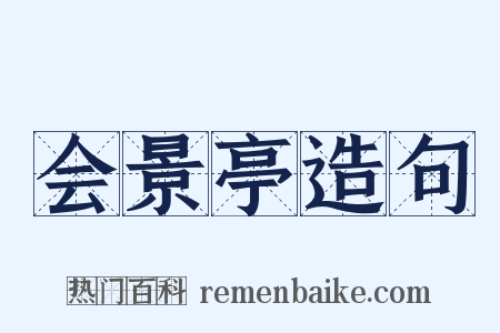 会景亭造句是什么意思的图片